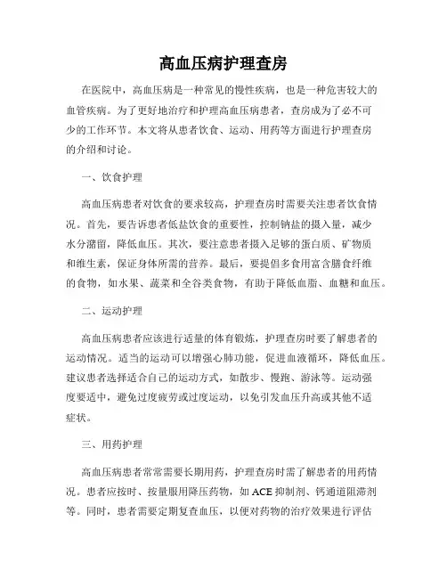 高血压病护理查房