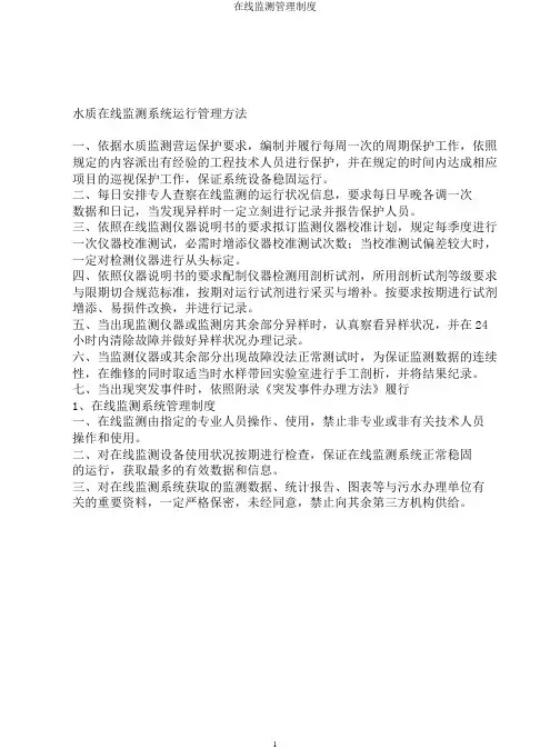 在线监测管理制度