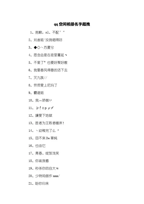 qq空间相册名字超拽
