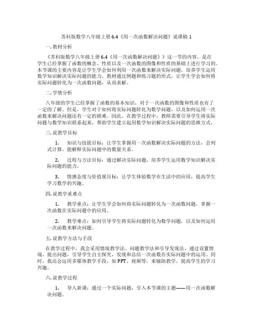 苏科版数学八年级上册6.4《用一次函数解决问题》说课稿1