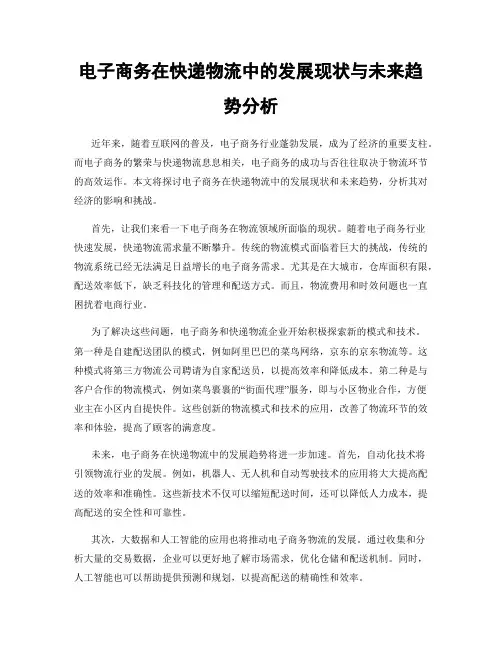 电子商务在快递物流中的发展现状与未来趋势分析