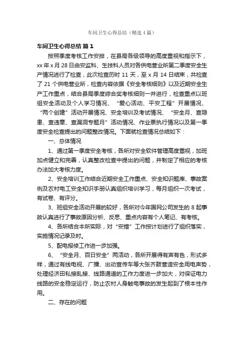 车间卫生心得总结（精选4篇）