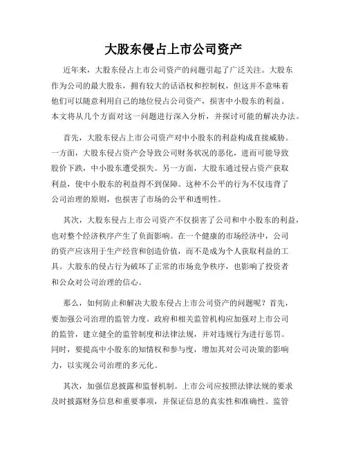 大股东侵占上市公司资产