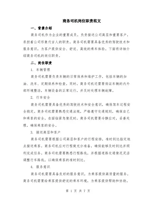 商务司机岗位职责范文（二篇）