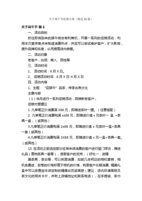 关于端午节促销方案（精选16篇）