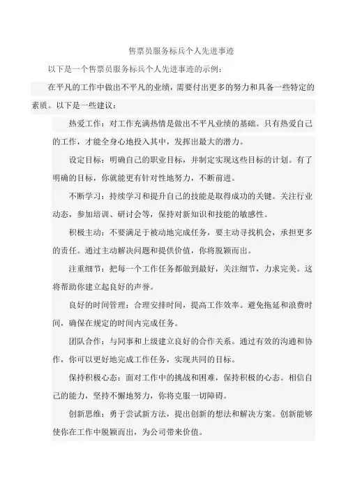 售票员服务标兵个人先进事迹