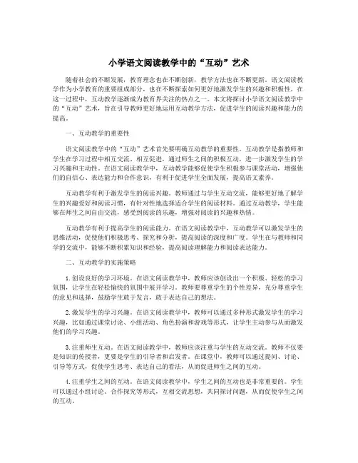 小学语文阅读教学中的“互动”艺术