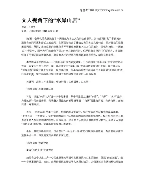 文人视角下的“水岸山居”
