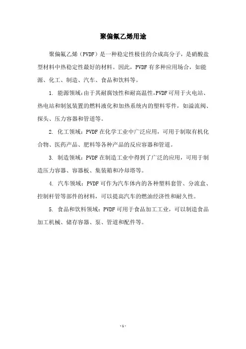 聚偏氟乙烯用途