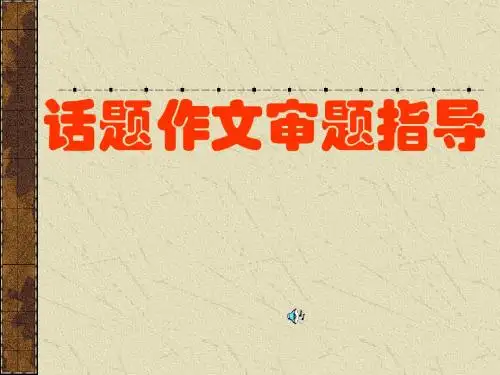 初中话题作文的审题指导PPT (共16张PPT)
