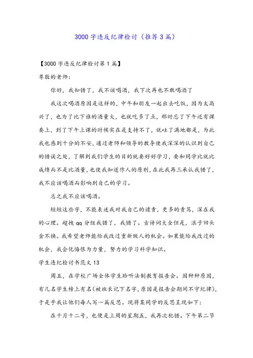 3000字违反纪律检讨(推荐3篇)