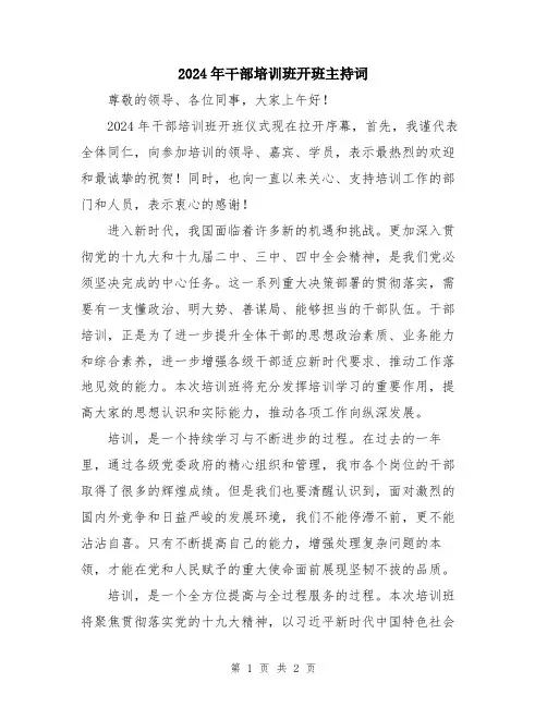 2024年干部培训班开班主持词
