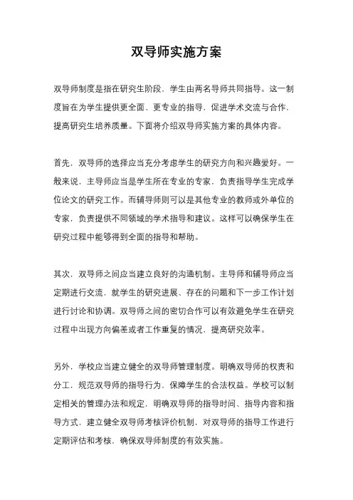双导师实施方案