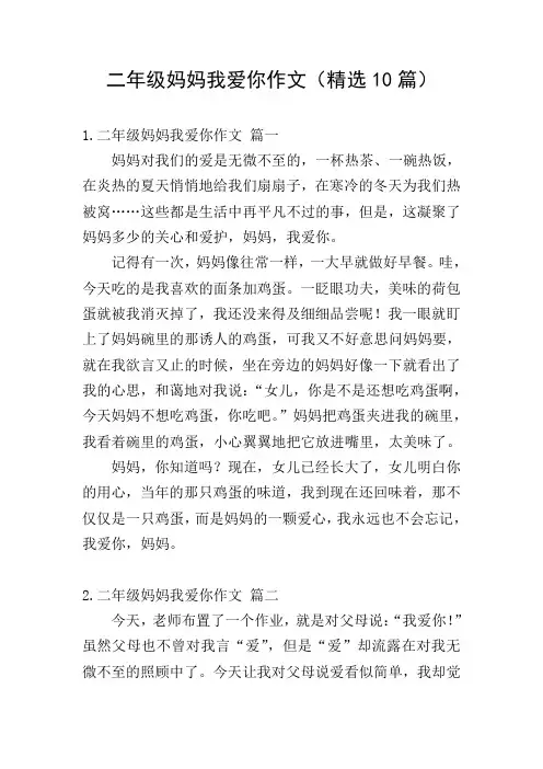 二年级妈妈我爱你作文(精选10篇)