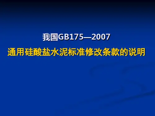 通用水泥新标准修改条款的说明