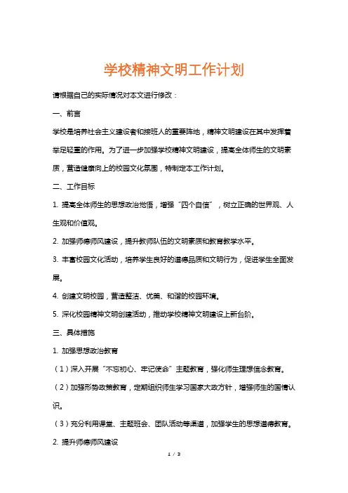 学校精神文明工作计划