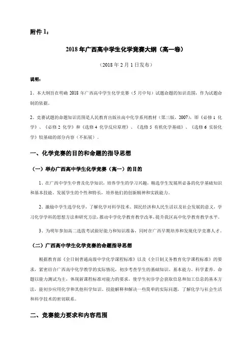 2018年广西高中学生化学竞赛大纲(高一、高二卷)
