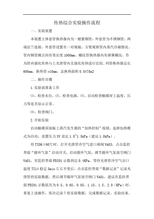 传热综合实验操作流程
