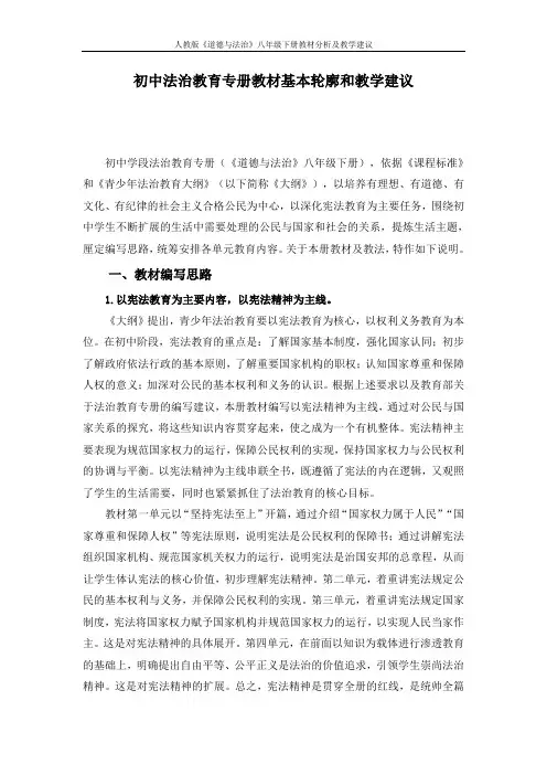 人教版《道德与法治》八年级下册教材分析及教学建议