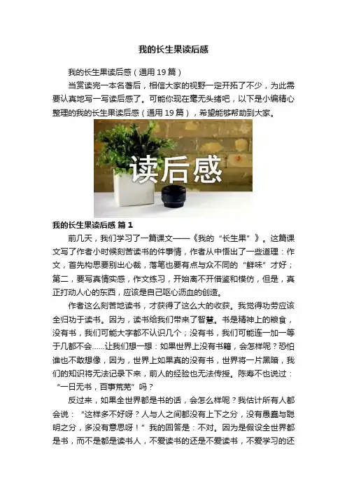 我的长生果读后感