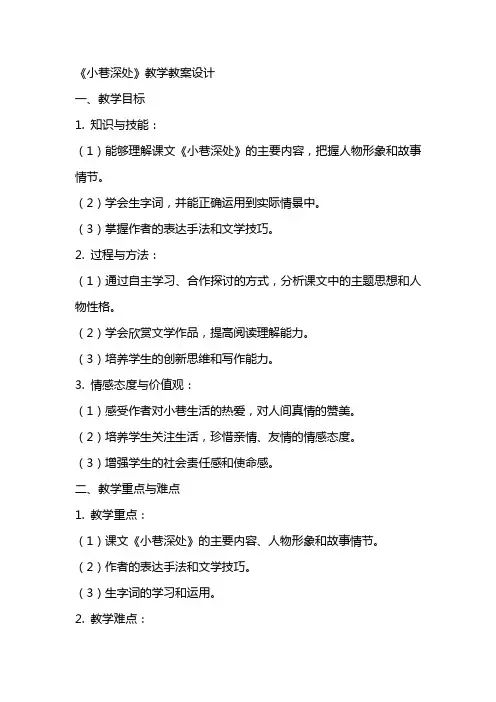 《小巷深处》教学教案设计