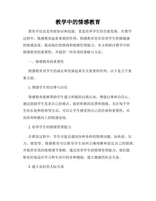 教学中的情感教育