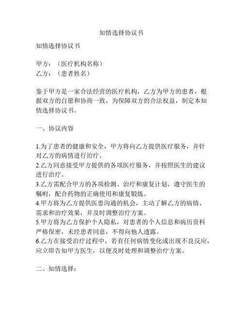 知情选择协议书