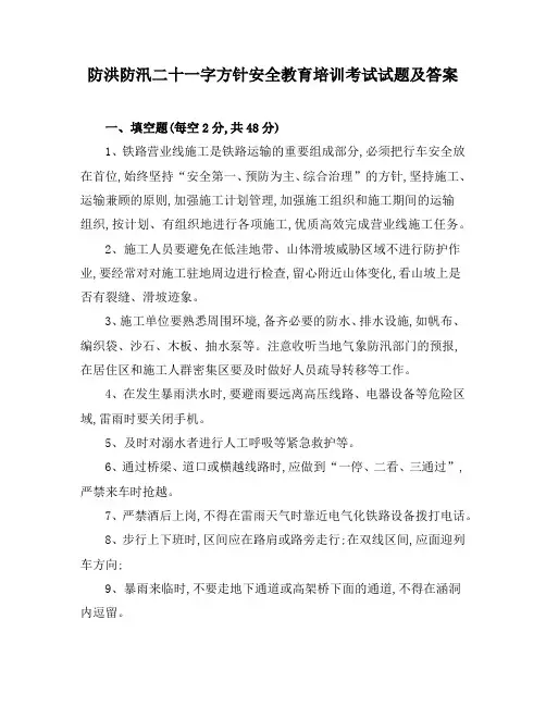 防洪防汛二十一字方针安全教育培训考试试题及答案