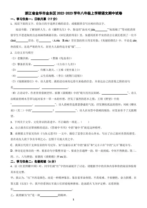 浙江省金华市金东区2022-2023学年八年级上学期语文期中试卷
