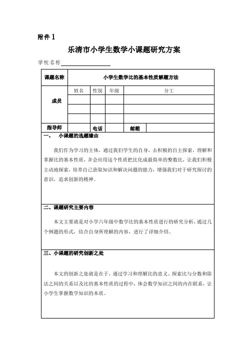 乐清市小学生数学小课题研究方案模板(研究方案)