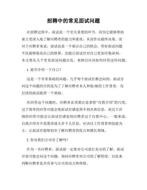 招聘中的常见面试问题