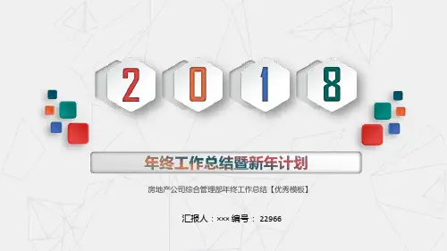 房地产公司综合管理部年终工作总结【优秀模板】