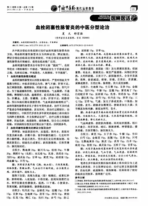 血栓闭塞性脉管炎的中医分型论治