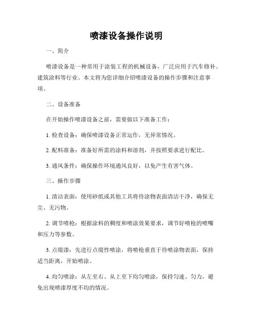 喷漆设备操作说明