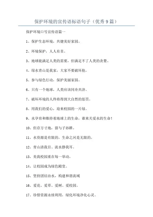 保护环境的宣传语标语句子(优秀9篇)