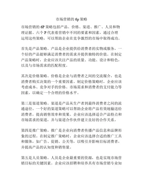 市场营销的6p策略