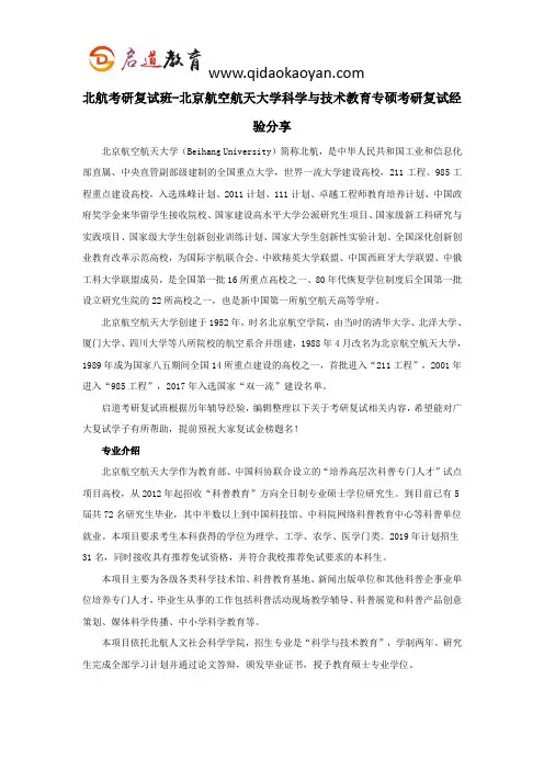 北航考研复试班-北京航空航天大学科学与技术教育专硕考研复试经验分享