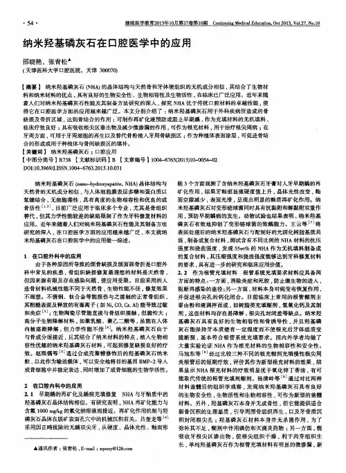 纳米羟基磷灰石在口腔医学中的应用