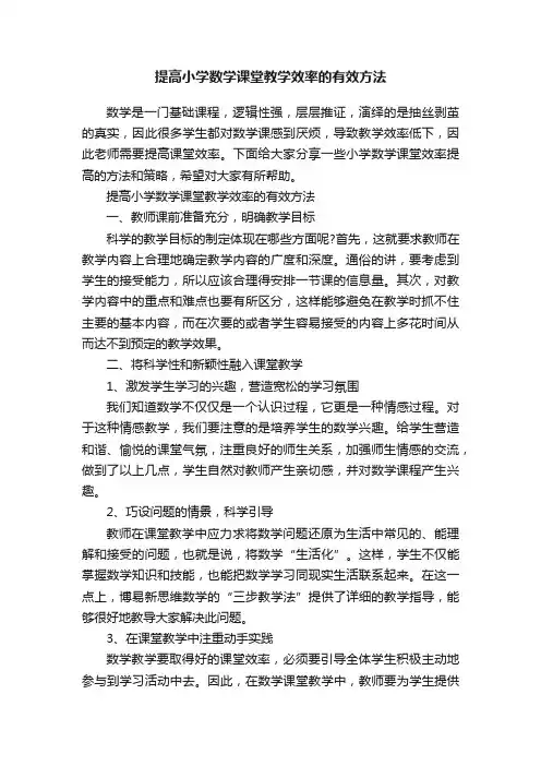 提高小学数学课堂教学效率的有效方法
