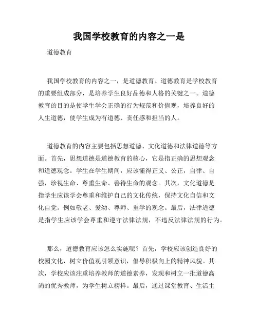 我国学校教育的内容之一是