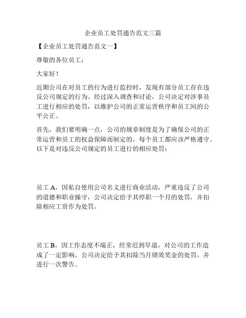 企业员工处罚通告范文三篇