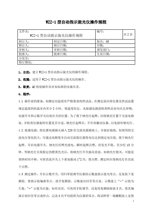 自动指示旋光仪操作规程
