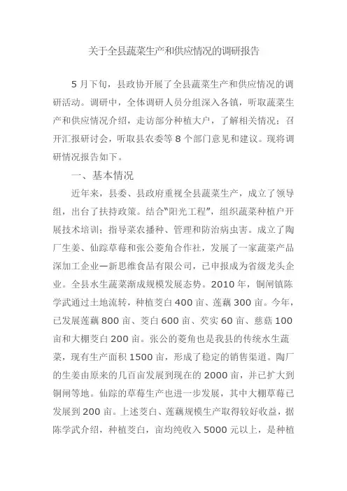 关于全县蔬菜生产和供应情况的调研报告