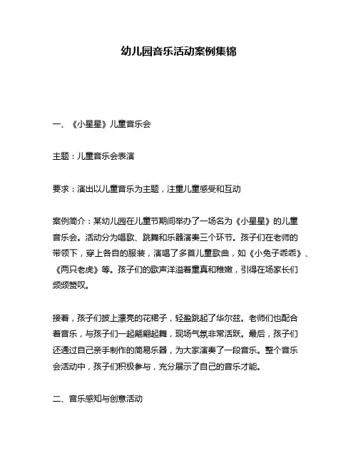 幼儿园音乐活动案例集锦