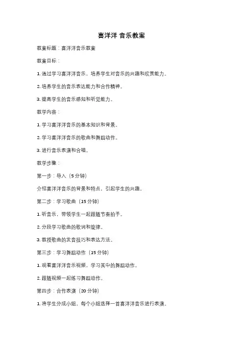 喜洋洋 音乐教案