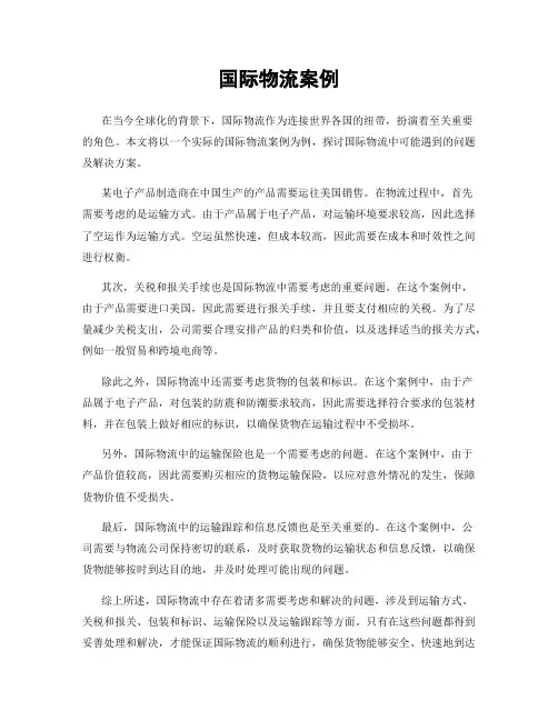 国际物流案例