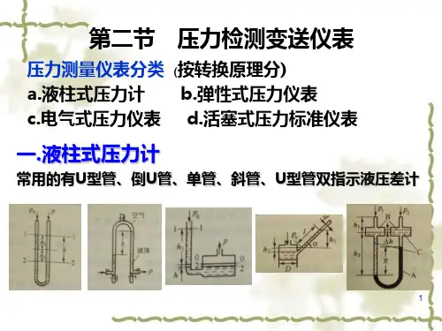 《化工技术基础实验》课件-测量技术