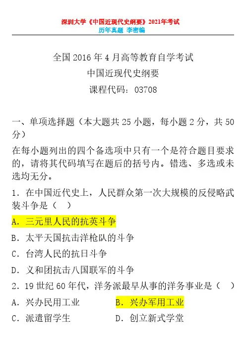 07.中国近现代史2016年04月真题 李密编