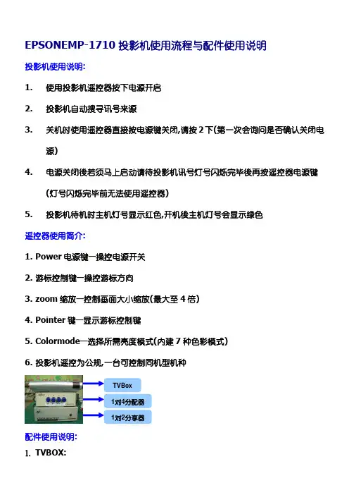 EMP-1710投影机使用规程与配件使用说明