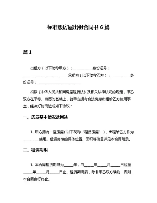 标准版房屋出租合同书6篇